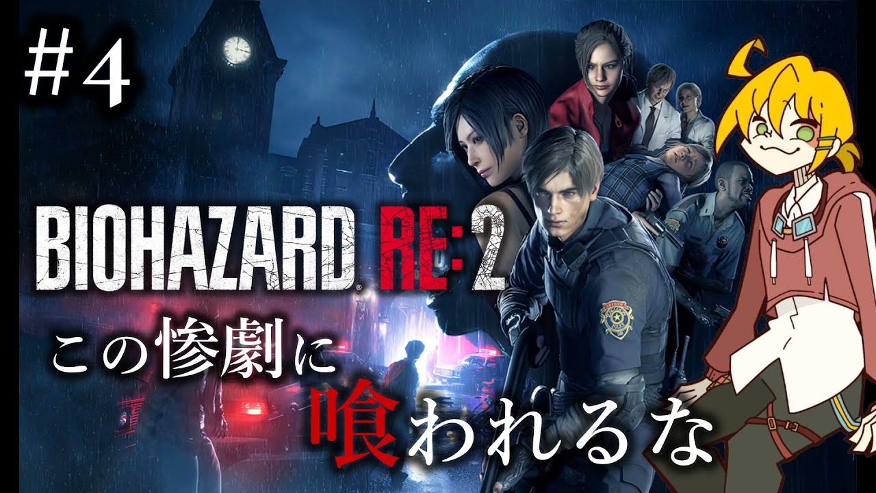 #4   完全初見！初出勤で地獄に送られました【 BIOHAZARD RE:2 】
