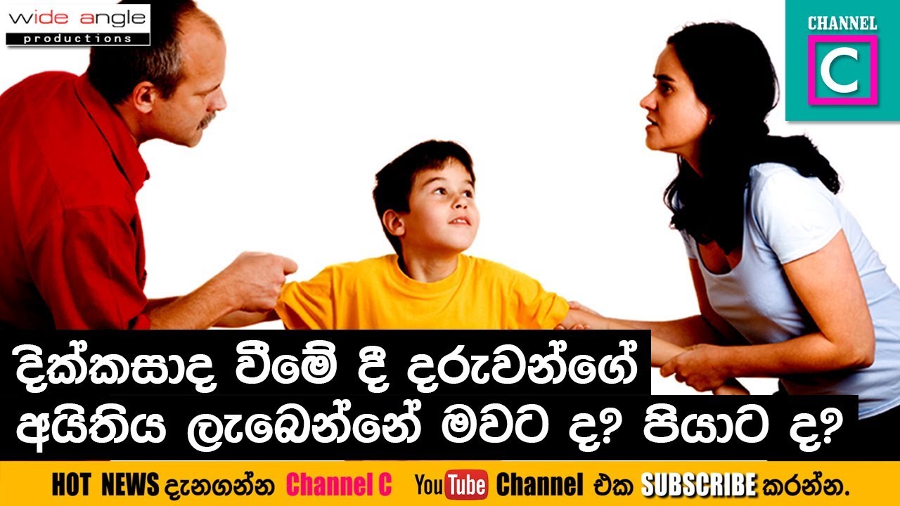 දික්කසාදයකදී දරුවන්ගේ අයිතිය ලැබෙන්නේ මවටද? පියාටද? #divorce_case  #law #sri_lanka