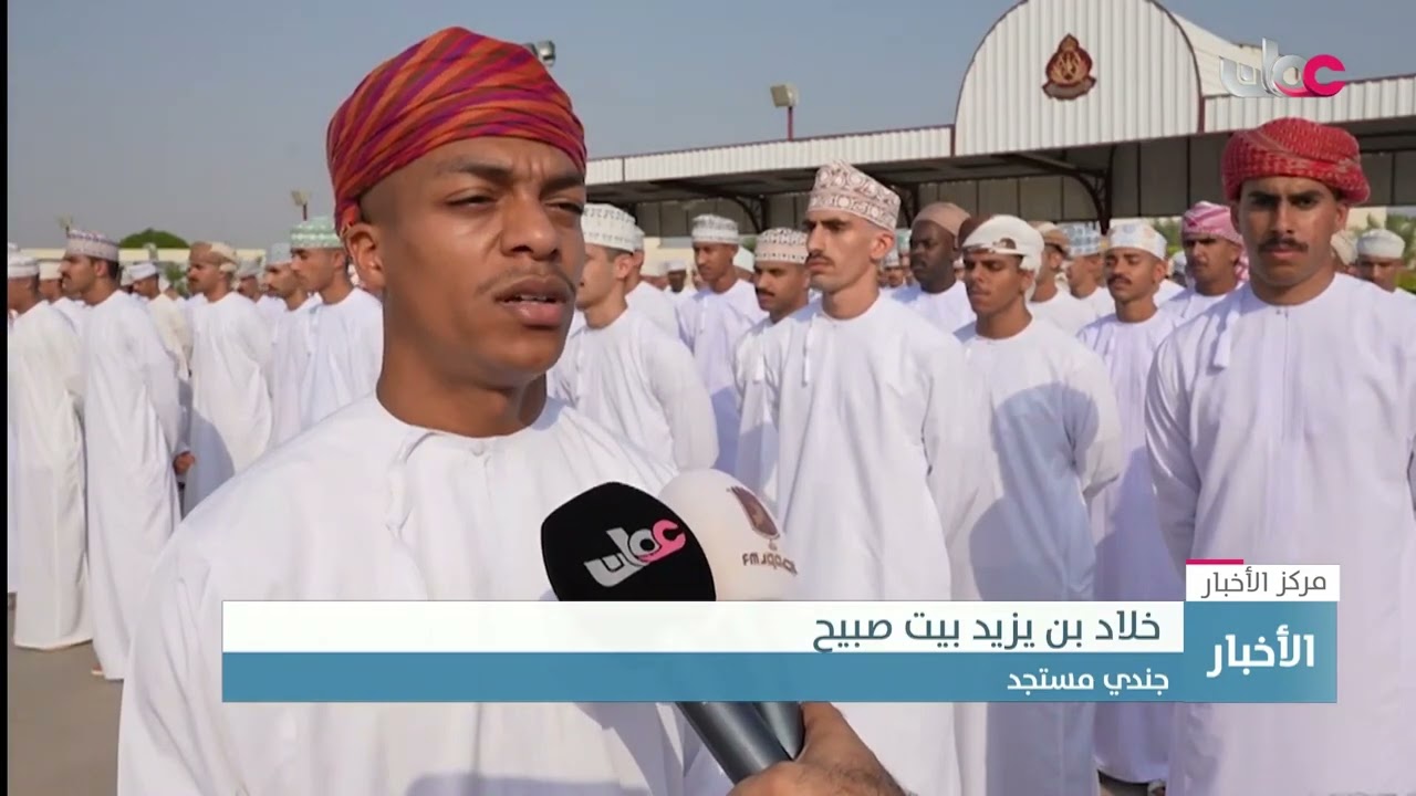 الحرس السلطاني العُماني يستقبل دفعة جديدة من المواطنين.