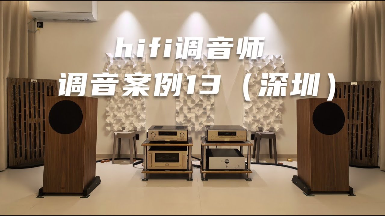 hifi调音师 音响调音案例13