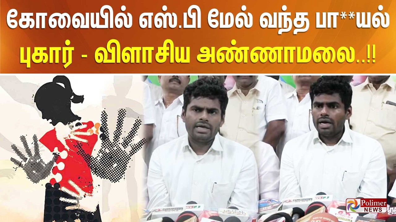 கோவையில் எஸ்.பி மேல் வந்த பா**யல் புகார் - விளாசிய அண்ணாமலை..!!