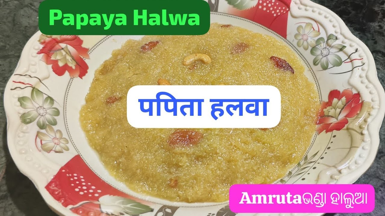 ଏତେ ଟେଷ୍ଟି ହେବ ବୋଲି କେବେ ଭାବି ନ ଥିଲି  ! ଗାଜର ହାଲୁଆ  ଠାରୁ ଆହୁରି  ଟେଷ୍ଟି ! Papaya Halwa  पपिता  हलवा🥑🥑