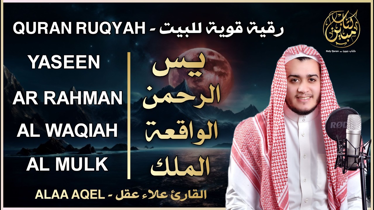 رقية للبيت سورة يس، الواقعة، الرحمن، الملك - شفاء وبركة وحفظ من الشيطان Quran Ruqyah
