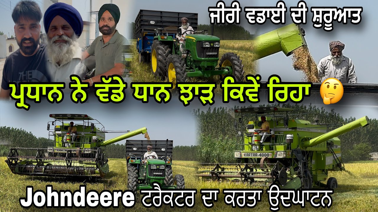ਪ੍ਰਧਾਨ ਨੇ ਵੱਡੇ ਅੱਜ ਧਾਨ 🌾 