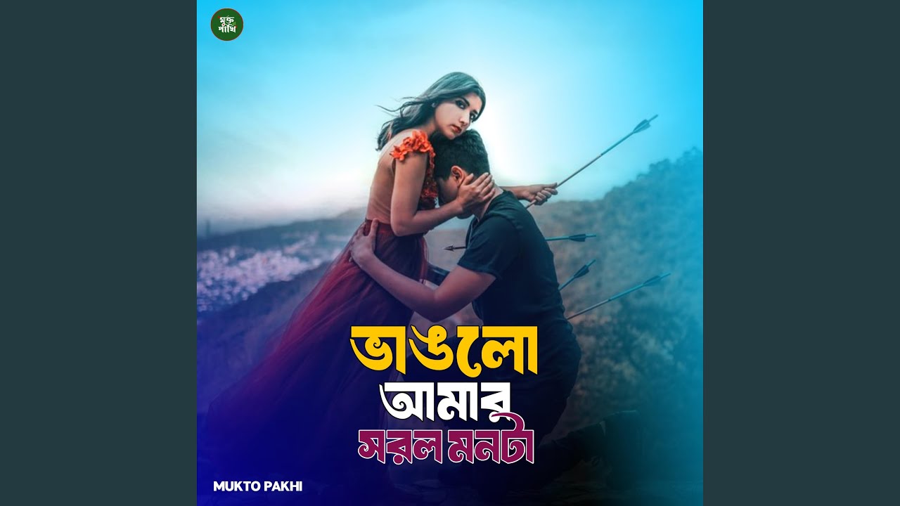 ভাঙলো আমার সরল মনটা