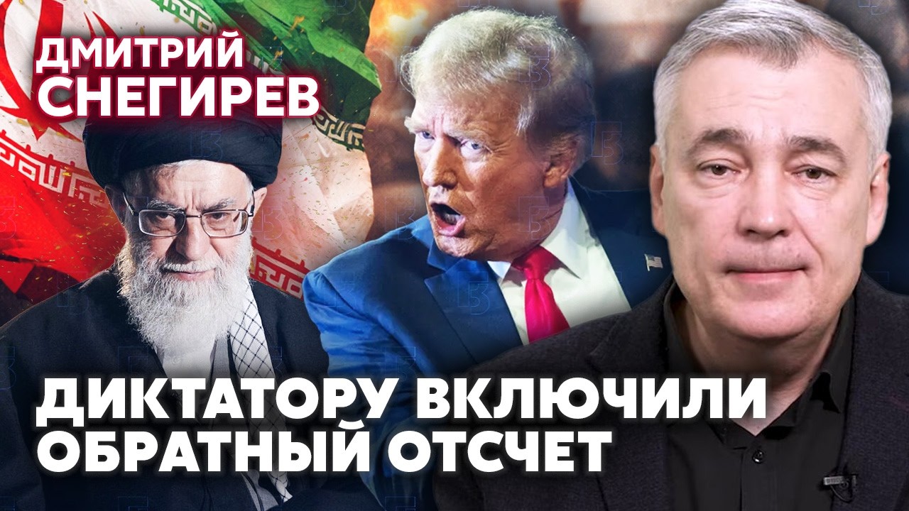 СНЕГИРЕВ. КОНЕЦ РЕЖИМА В ИРАНЕ! Удар США сыграет НА РУКУ УКРАИНЕ. Трамп поставил ООН НА УШИ