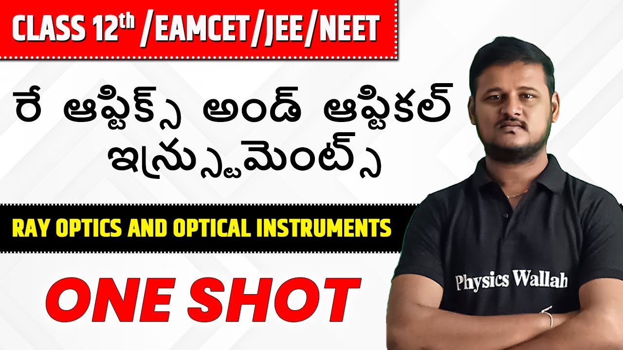 రే  ఆప్టిక్స్  అండ్  ఆప్టికల్  ఇన్స్ట్రుమెంట్స్ | AP-Telangana Board 12th/EAMCET/JEE/NEET