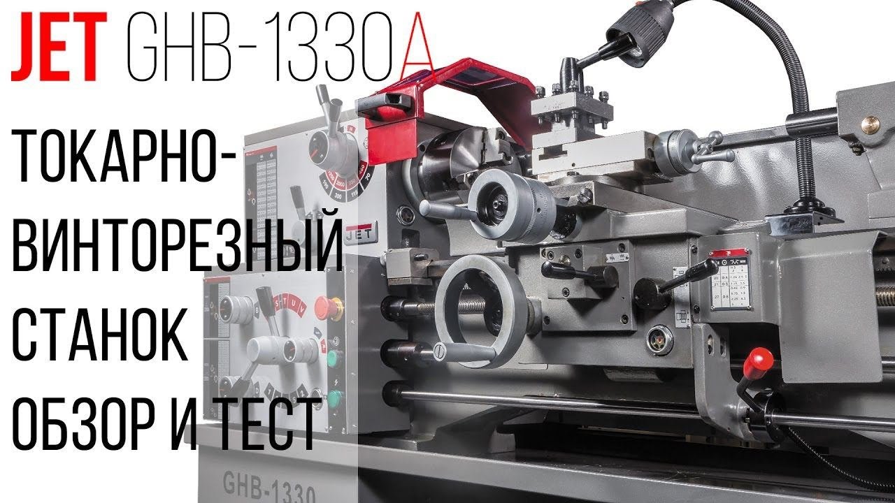 JET GHB-1330A Токарно-винторезный станок