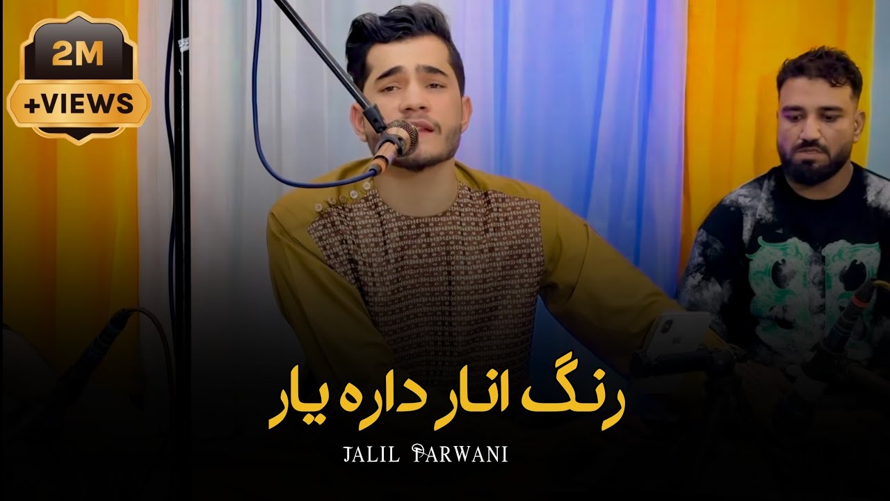 جليل پرواني مجلسي ( رنگ انار داره يار، قطغنی )Jalil Parwani Majlise