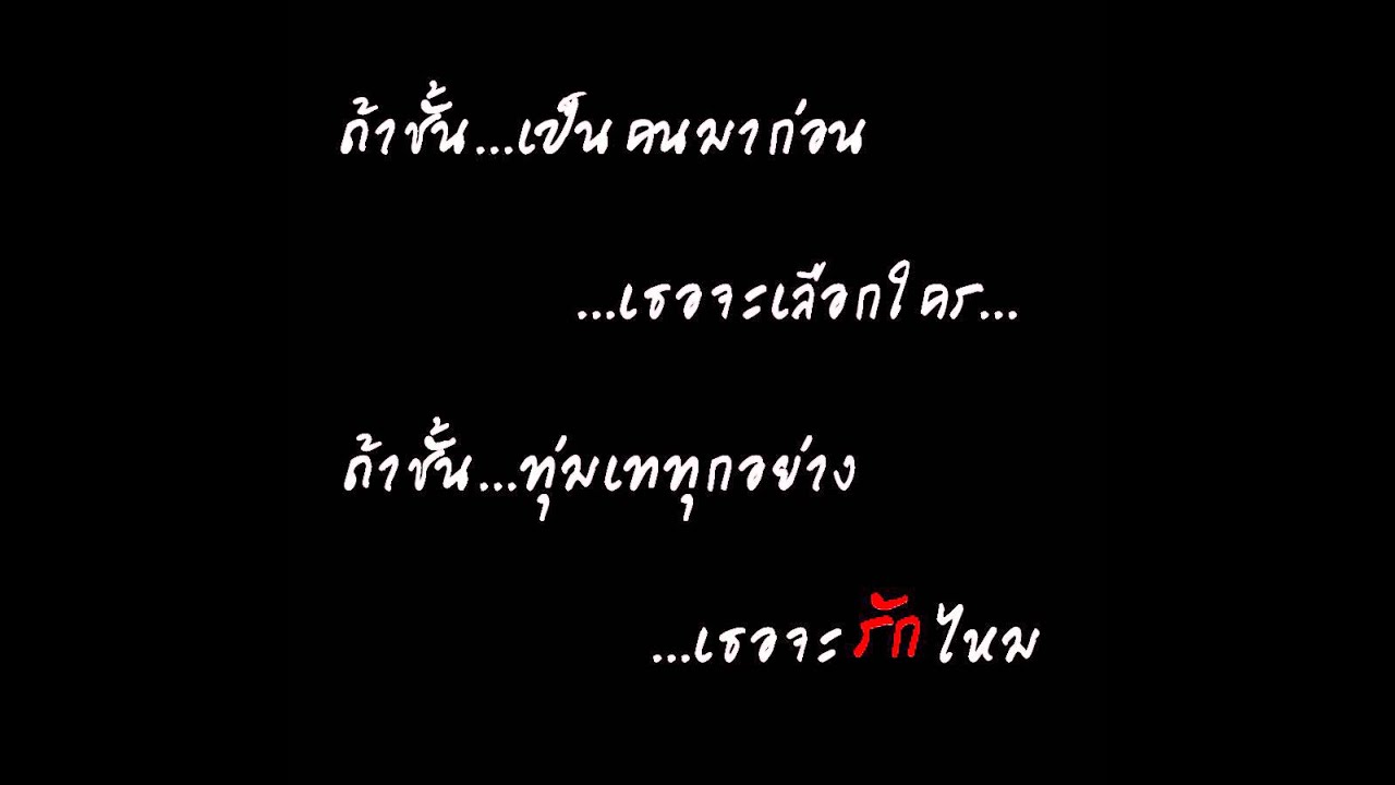 ถามไปก็ยิ่งเจ็บ