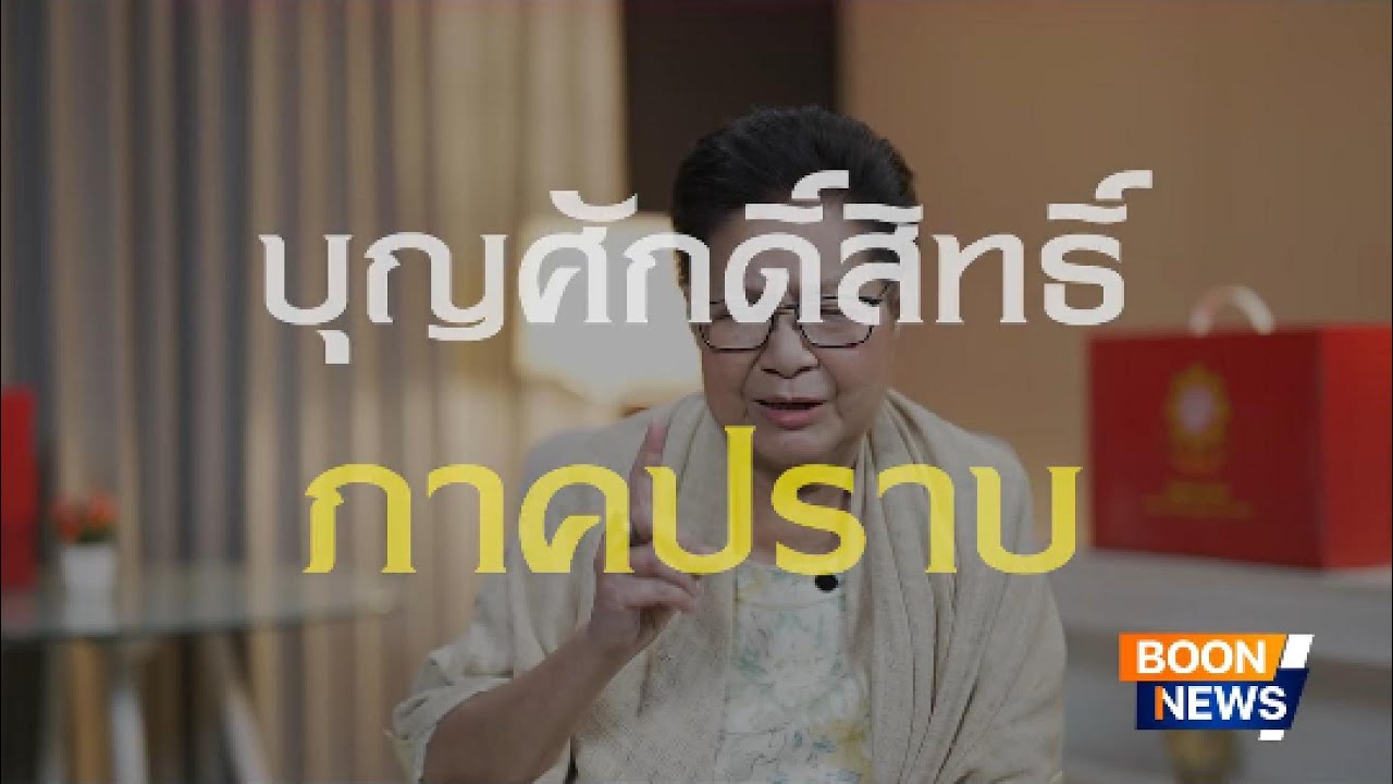 🌟บุญศักดิ์สิทธิ์ภาคปราบ เมื่อรวมสงฆ์ให้เป็นหนึ่งเดียวกัน - ถ้อยคำจากใจ ป้าใส เกษมสุข ภมรสถิตย์ EP.2