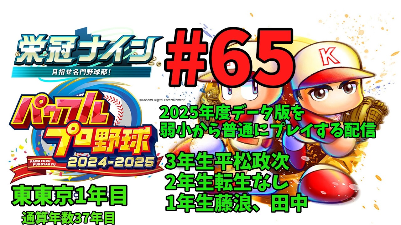 [パワプロ2025年度版栄冠ナイン通常プレイ編]#65　通算37年目~3年生平松政次、2年生転生なし、1年生藤浪・田中陽翔