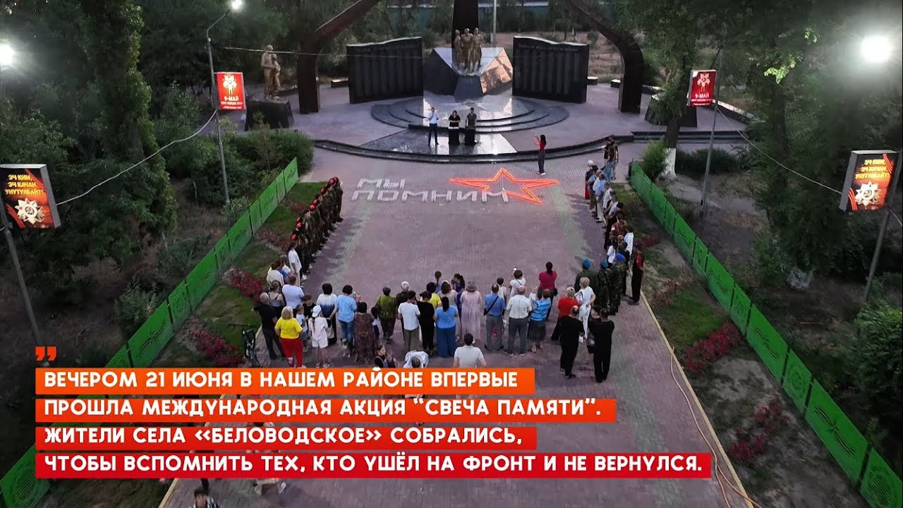 Свеча памяти. Беловодское. 21 июня 2025 года.