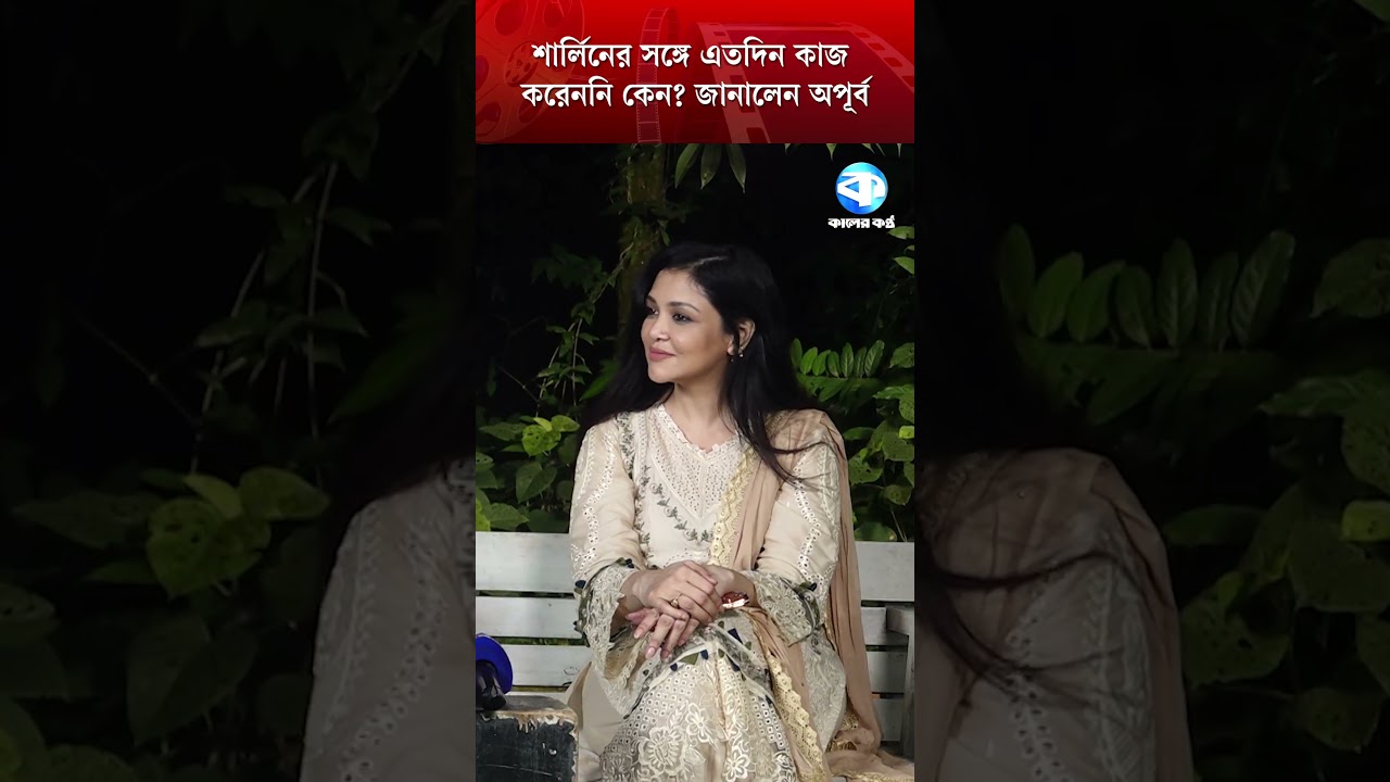 শার্লিনের সঙ্গে এতদিন কাজ করেননি কেন জানালেন অপূর্ব #Apurba #Sharlin #EntertainmentNews
