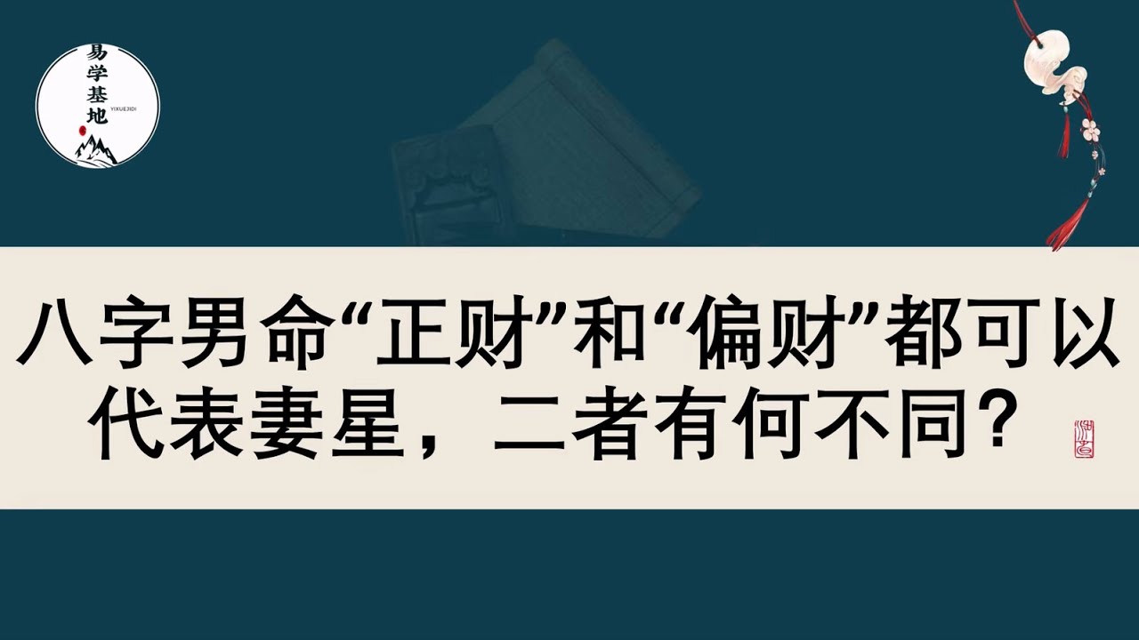 八字男命&ldquo;正财&rdquo;和&ldquo;偏财&rdquo;都可以代表妻星，二者有何不同？