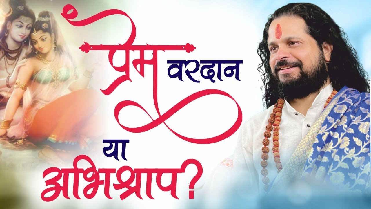 प्रेम वरदान या अभिश्राप ? #love #astrrology #get_love