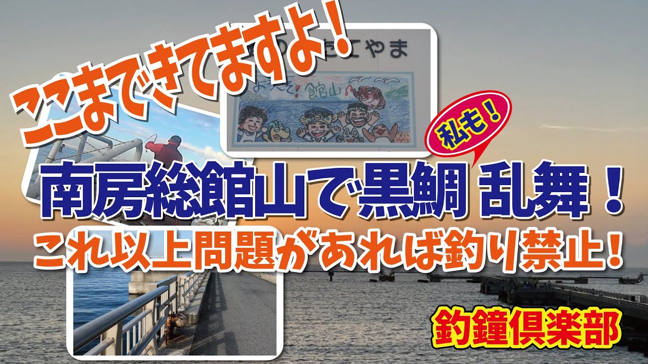 館山・夕日桟橋で黒鯛乱舞！（釣鐘見参）