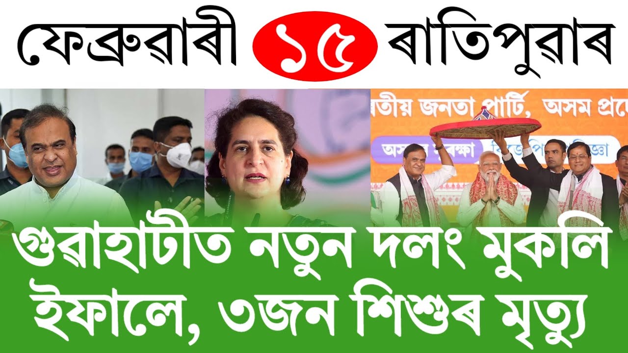 Assamese News Today | 15 February 2026 | Assamese Big Breaking News | Assamese News/News Today Assam