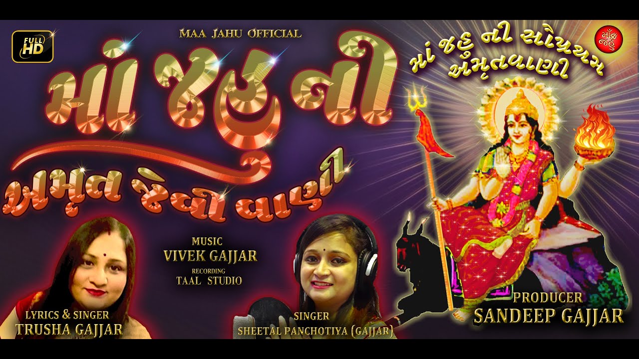 MAA JAHU NI AMRUT JEVI VAANI || Jahu Maa Ni Amrutvaani || જહુ માં ની અમૃતવાણી