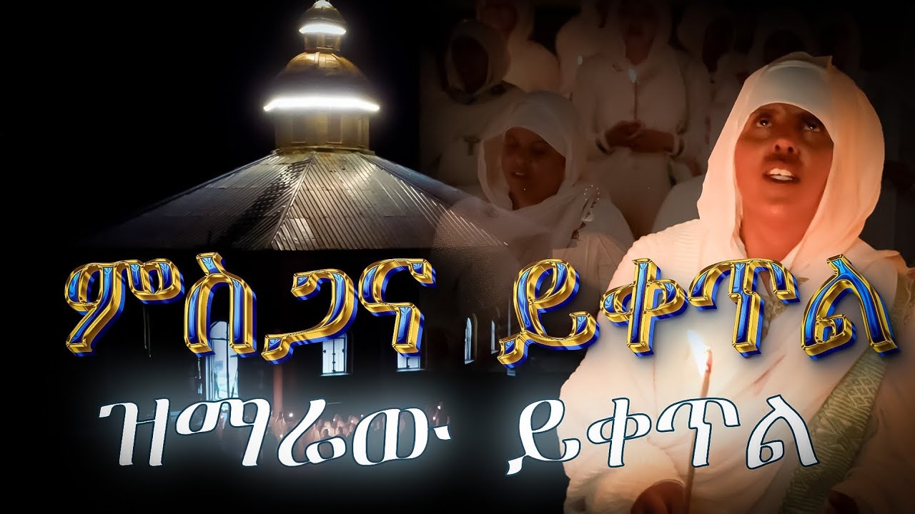 ምስጋናው ይቀጥል እግዚአብሔር ስላለ በመካከላ'ች'ን