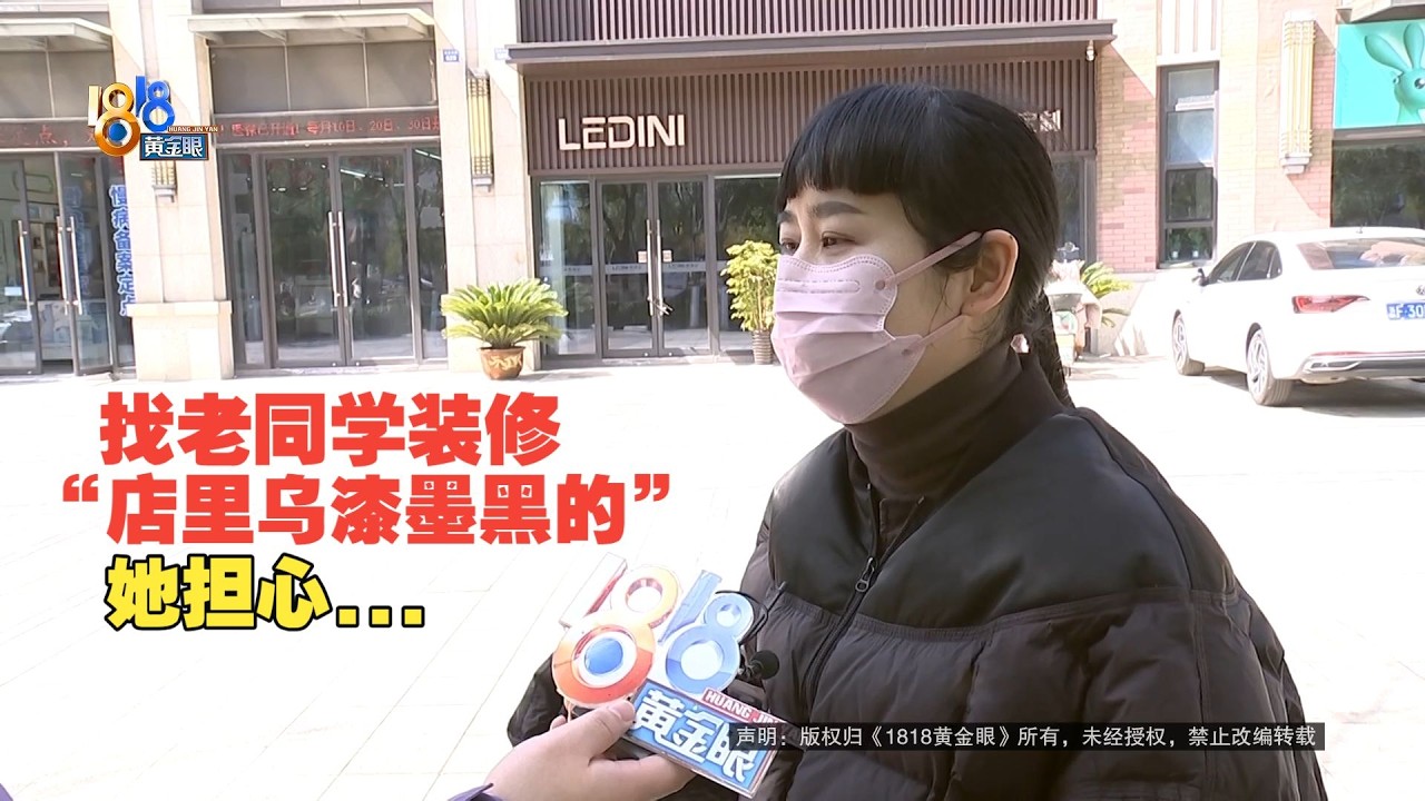 【1818黄金眼】找高中同学做装修，中途失去信任