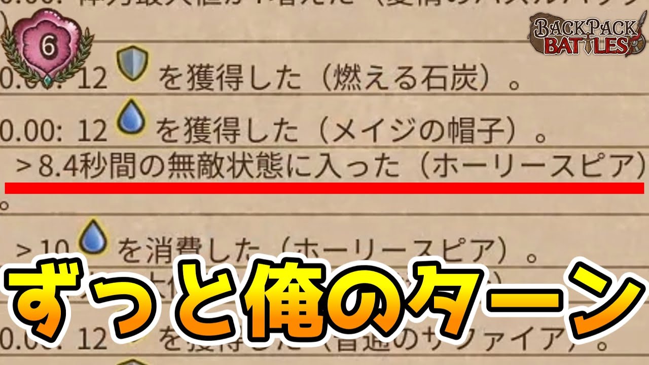 ホーリースピアで理論値の無敵時間延長！【BpBアーカイブ/Backpack Battles】