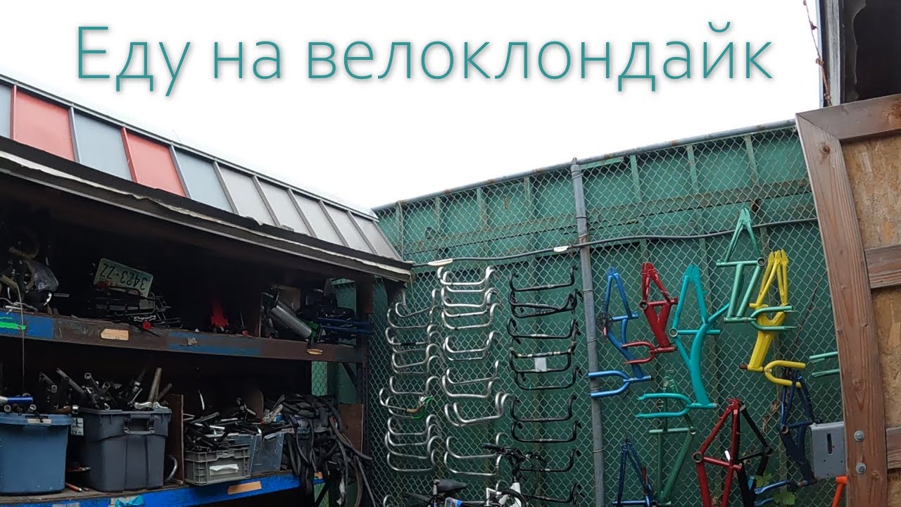 Еду на велоклондайк