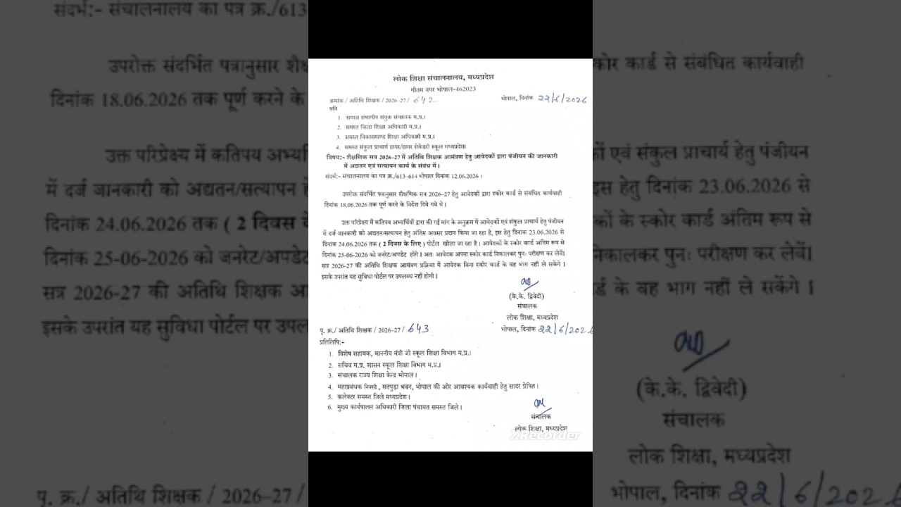 अतिथि शिक्षक प्रोफाइल अपडेट और वेरिफिकेशन की तिथि बढ़ी | Guest Teacher Big Update 2026 | #shorts