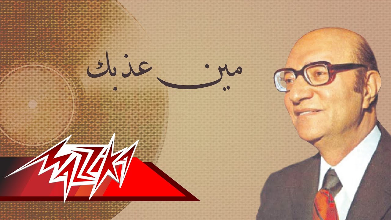 Men Azebak - Mohamed Abd El Wahab مين عذبك - محمد عبد الوهاب