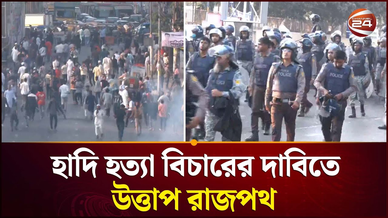 ইন্টারকন্টিনেন্টালের সামনে পুলিশ ও ইনকিলাব মঞ্চের নেতাকর্মীদের সং'ঘর্ষ, আ'হত ১৫ জন | Inquilab Mancha