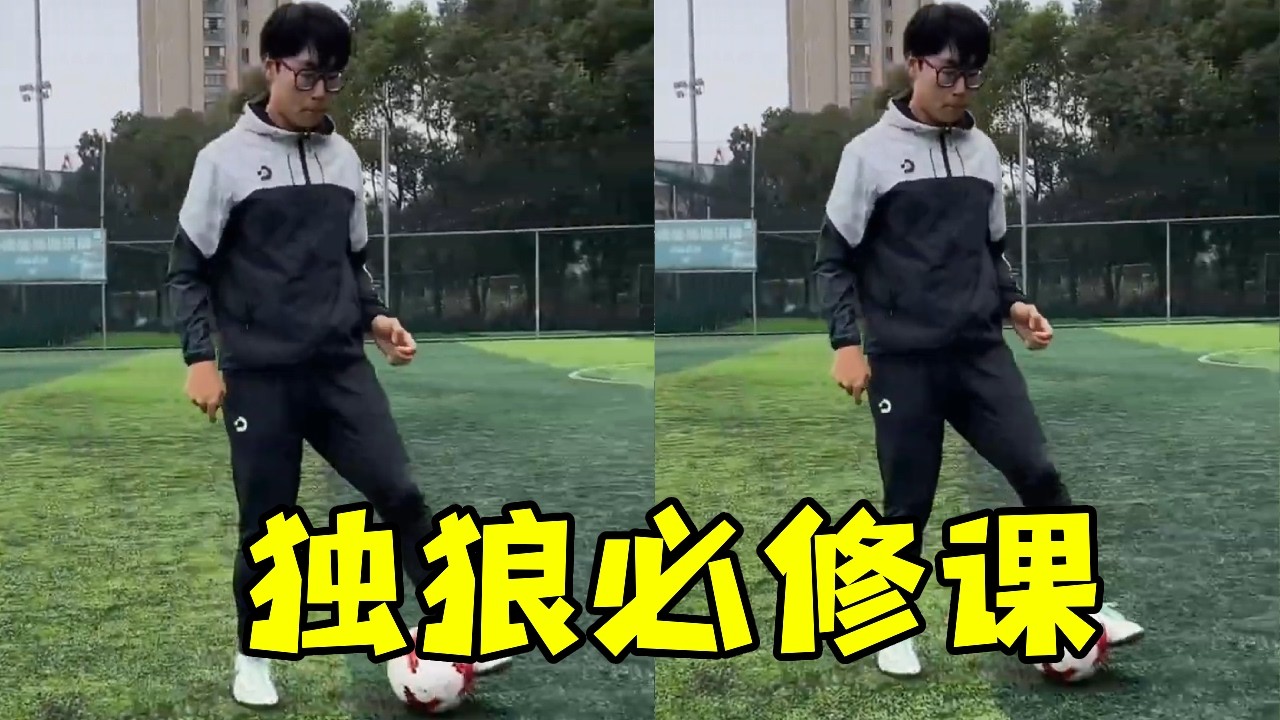 锦江7号03：独狼必修课！小范围控球的基础动作&理论分析&实战应用 从零开始构建自己的踢球风格！#足_消除背景音