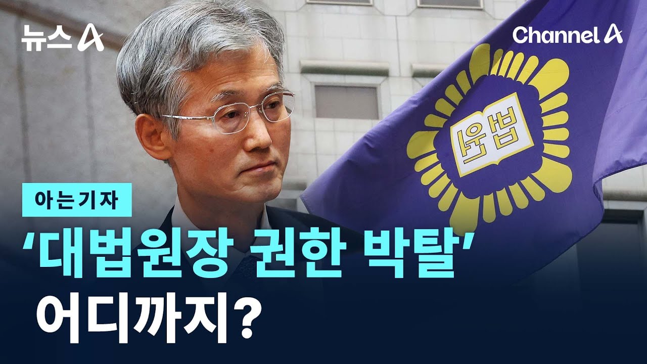 [아는기자]‘대법원장 권한 박탈’ 어디까지? / 채널A / 뉴스A