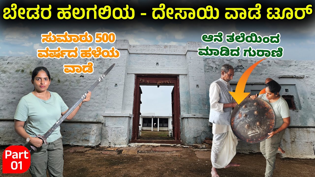 ಬೇಡರ ಹಲಗಲಿಯ - ದೇಸಾಯಿ ವಾಡೆ ಟೂರ್ - ಆನೆ ತಲೆಯಿಂದ ಮಾಡಿದ ಗುರಾಣಿ  - BEDARA HALAGALI DESAI VADE TOUR 1