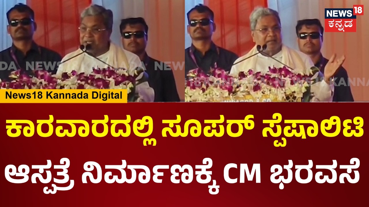 CM Siddaramaiah | ಕಾರವಾರದಲ್ಲಿ ಸೂಪರ್ ಸ್ಪೆಷಾಲಿಟಿ ಆಸ್ಪತ್ರೆ ನಿರ್ಮಾಣಕ್ಕೆ ಮಂಜೂರು ಮಾಡ್ತೀನಿ, ಸಿಎಂ ಭರವಸೆ|N18V
