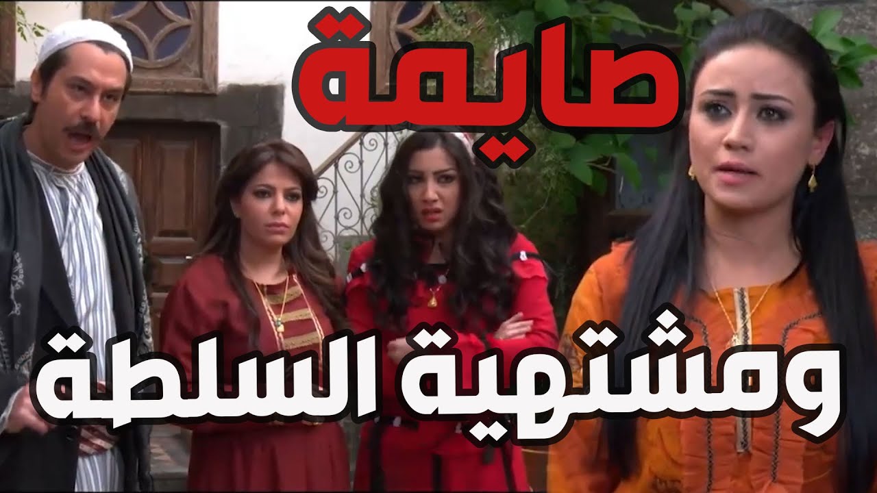 باب الحارة  ـ  فايزة مسكت هدى من شعرهااا لأنها بده تعمل تبولة وهي مشتهية السلطة عالفطور ههههه