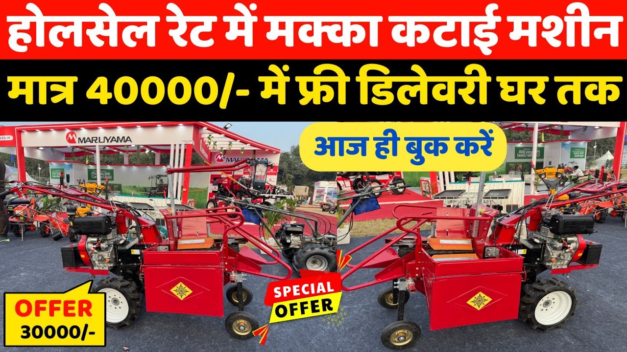 भारत में पहली बार मक्का 🌽 काटकर भुट्टा थोड़ने की सबसे छोटी मशीन | Power Tiller से मक्का तोड़ें 