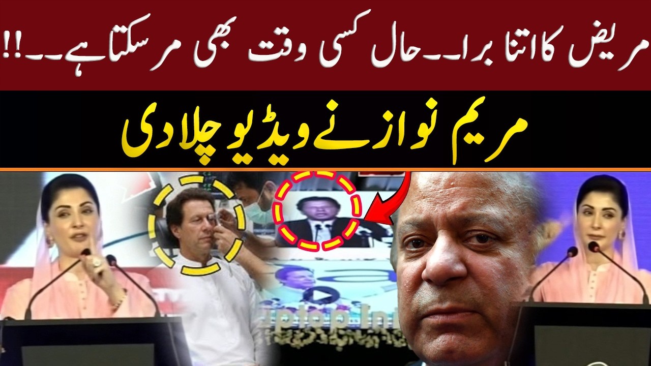 Imran Kahn Viral Video | Maryam Nawaz Reveals Video About Patient’s Serious Condition