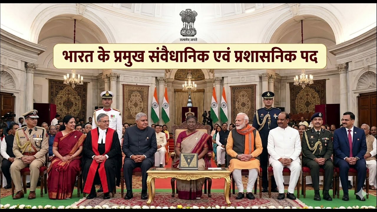 भारत के प्रमुख संवैधानिक एवं प्रशासनिक पद  Current Affair GK 2026 ,UPP, SSC all one day exam...