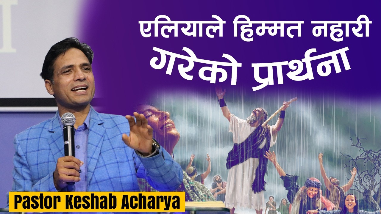 एलियाले हिम्म​त​ न​हारी ग​रेको प्रार्थ​ना | PRAYER OF ELIJAH WITHOUT LOSING COURAGE | NEPALI BACHAN