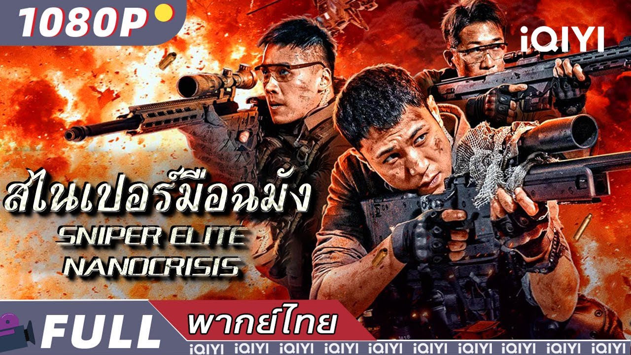 พากย์ไทย | 💥สไนเปอร์มือฉมัง Sniper Elite: Nanocrisis💥 |แอ็กชั่น อาชญากรรม | iQIYI Movie Thai