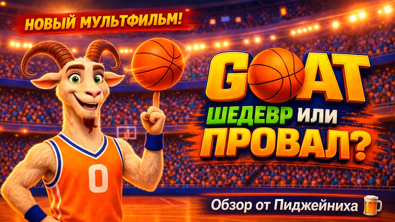 Обзор мультфильма &laquo;GOAT: Мечтай по-крупному&raquo; &mdash; Sony законодатель качества?