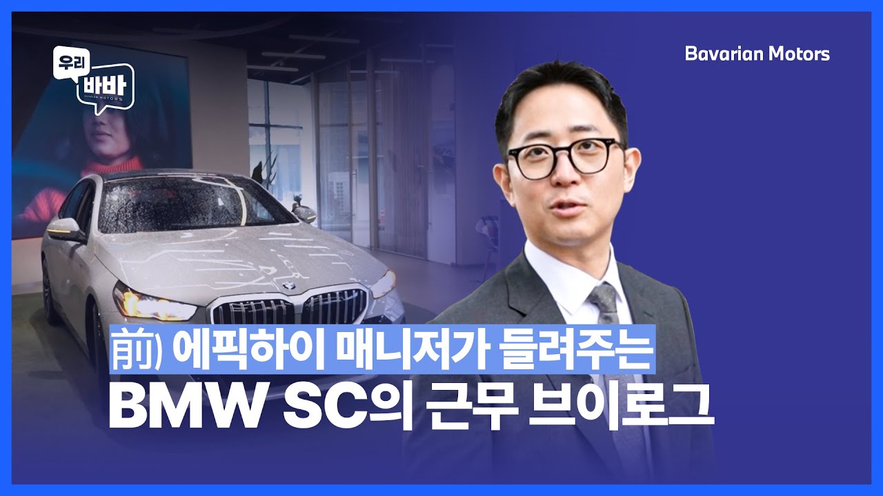 前 에픽하이 매니저가 들려주는 BMW SC의 근무 브이로그 /BMW 고양 전시장 정희수 SC