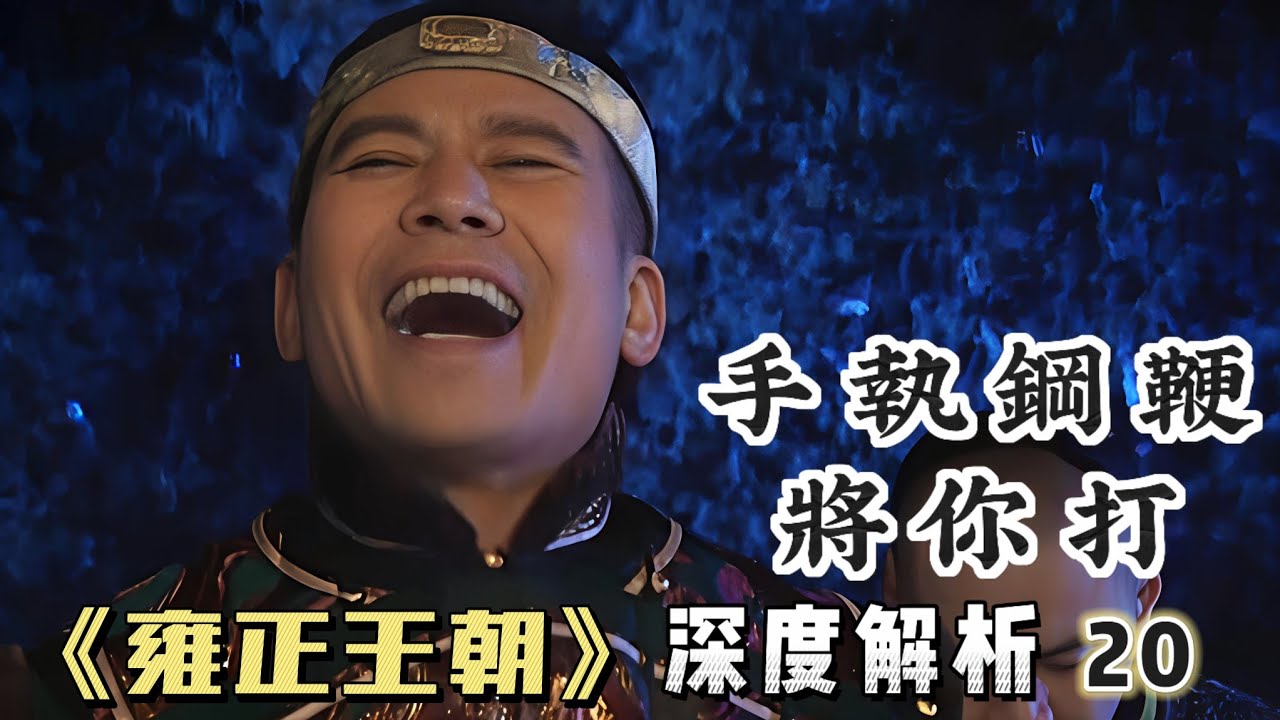 精講雍正王朝20｜在太子謀反的夜晚，眾皇子都在盤算什麼？