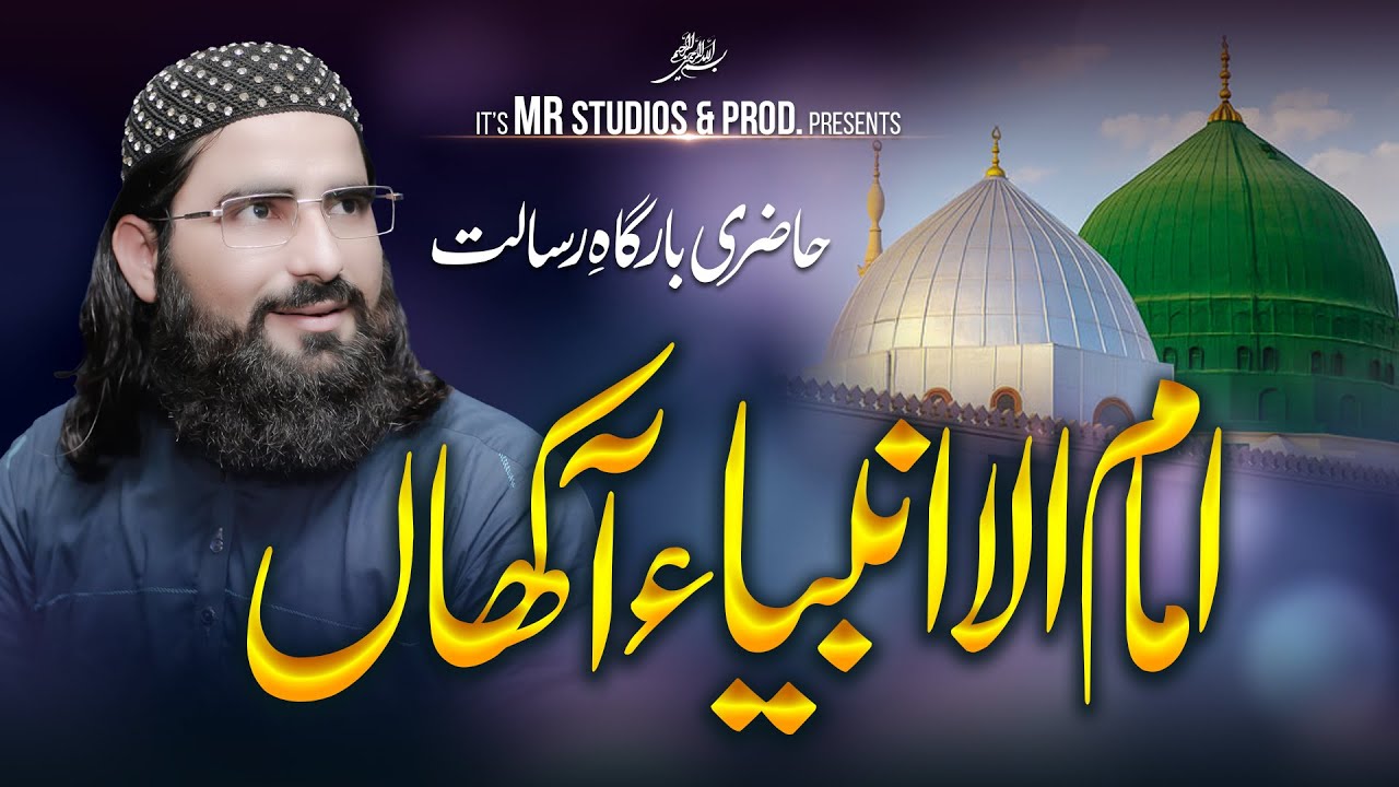 Imam ul Ambiya Akhan || Hafiz Hasnain Muavia Jampuri || New Best Kalam 2024 || امام الانبیاء آکھاں