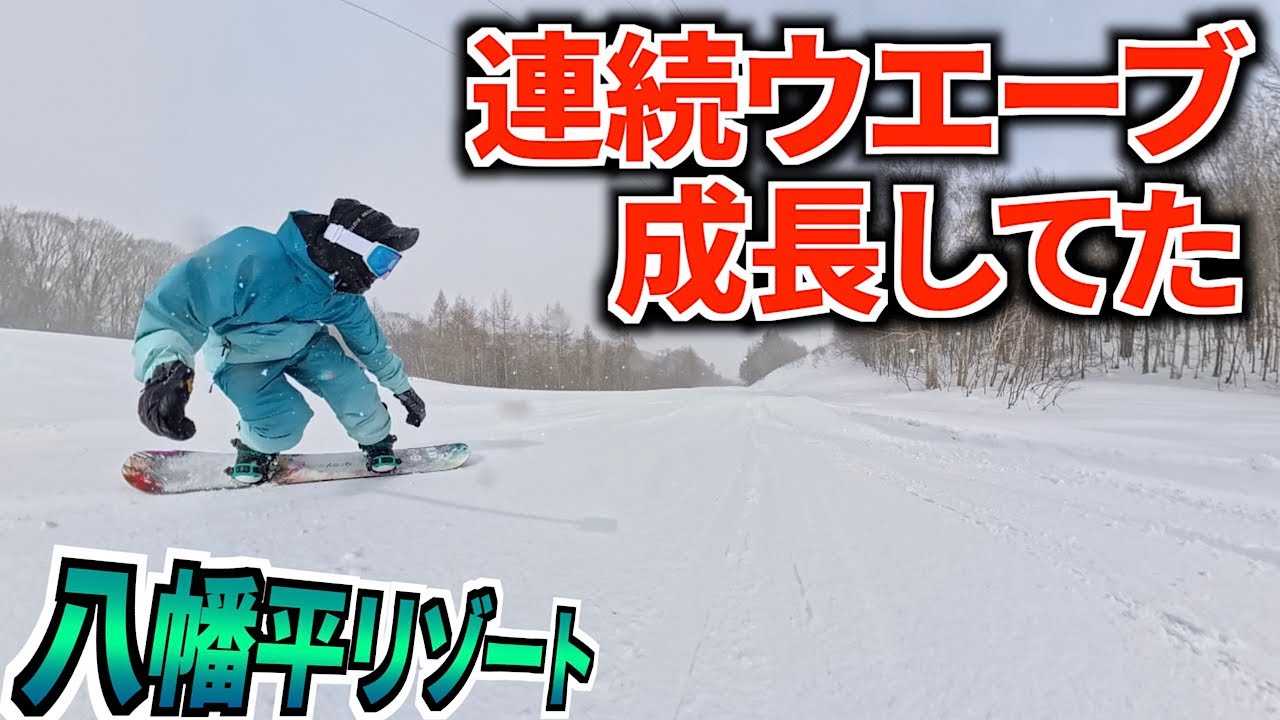 雪のウェーブって年々成長するんだね👀　雪旅遠征　DAY3