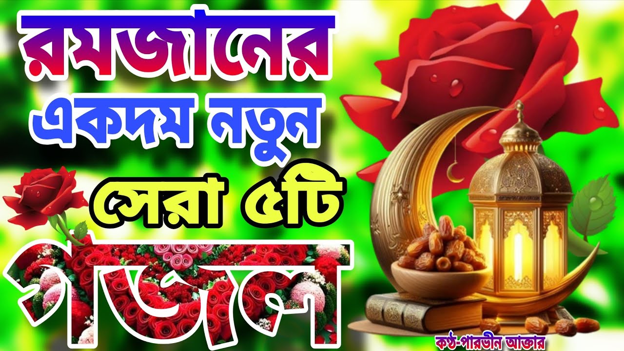 রমজানের নতুন গজল ২০২৬। Romjaner Gojol 2026।Romadan Gojol।রমজান নিউ গজল ২০২৬।বছর ঘুরে আসলো রমজান 