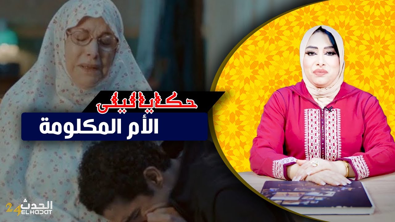 حكايا ليلى..الأم المكلومة..قصتي مع لولاد لي كبرتهم غيعاودو ليا الترابي فكبرهم...