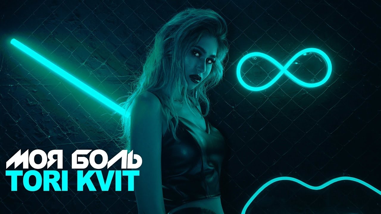 ДОЛГОЖДАННЫЙ КЛИП ОТ TORI KVIT - 