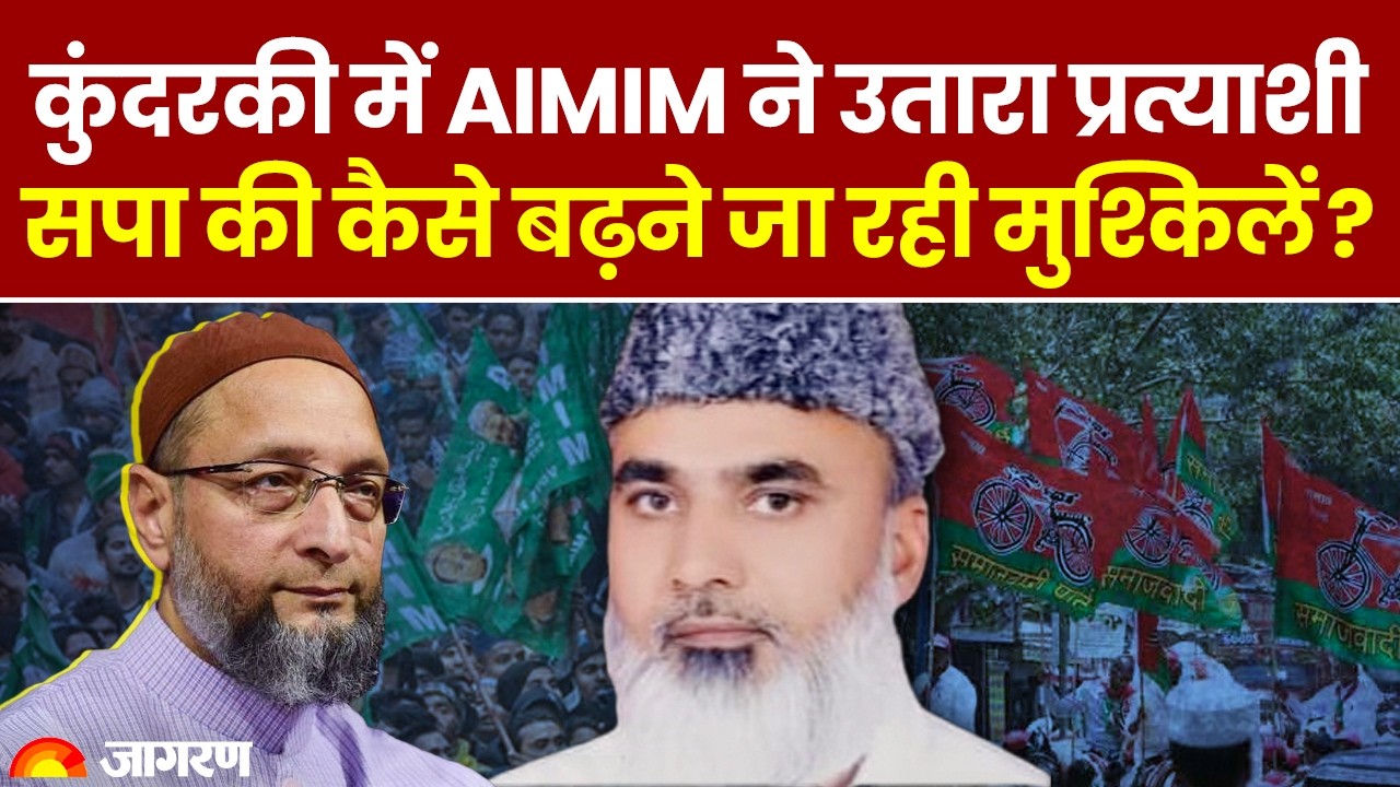 UP By Election 2024: Kundarki सीट पर Asaduddin Owaisi की AIMIM ने सपा की मुश्किल बढ़ाई।Breaking News