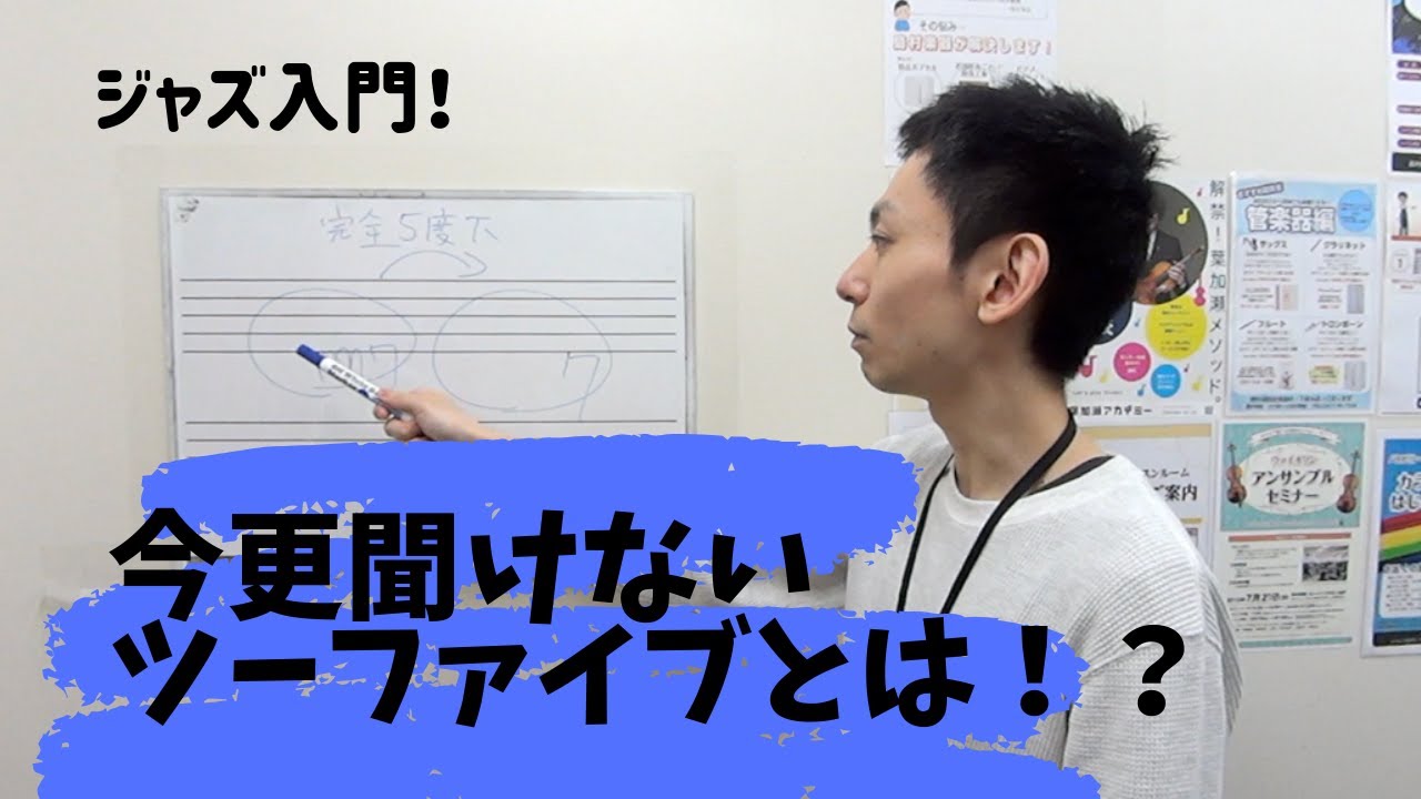 今更聞けないツーファイブとは？前編